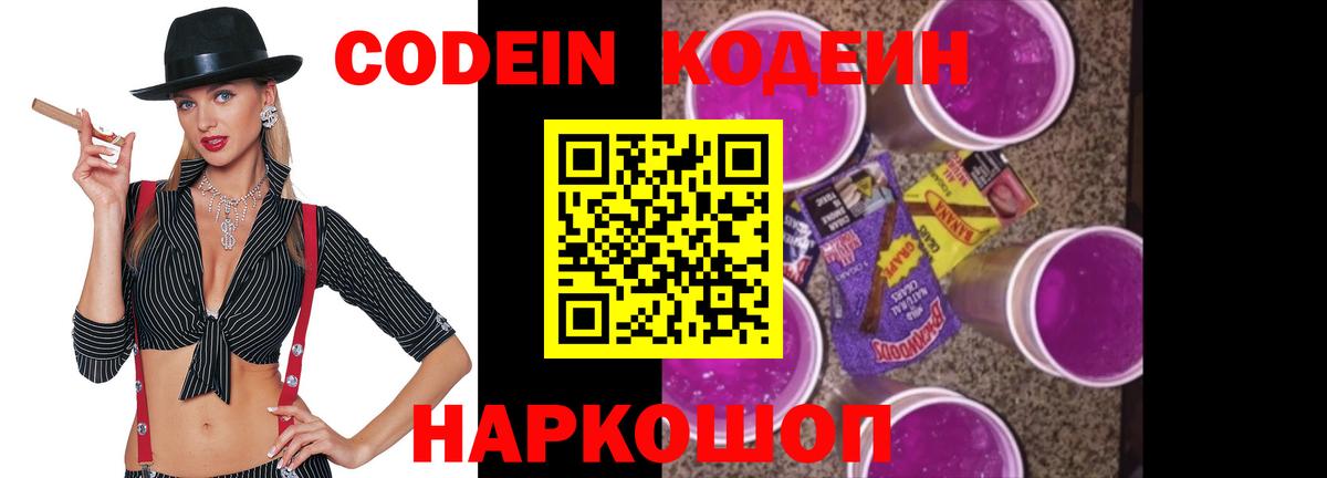 Codein напиток Lean (лин)  Codein Purple Drank  Вход с VPN  Долгопрудный 